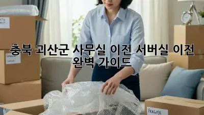 충북 괴산군 사무실 이전, 서버실 이전 완벽 가이드 🏢🔑