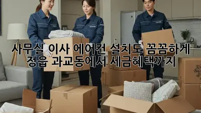 사무실 이사? 에어컨 설치도 꼼꼼하게! 정읍 과교동에서 세금혜택까지!