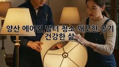 양산 에어컨 필터 청소: 깨끗한 공기, 건강한 삶