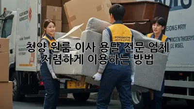 청양 원룸 이사, 용달 전문 업체 저렴하게 이용하는 방법!