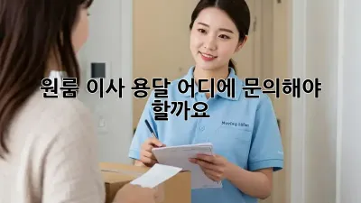 원룸 이사 용달, 어디에 문의해야 할까요?