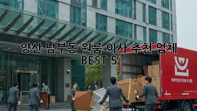 양산 남부동 원룸 이사 추천 업체 BEST 5