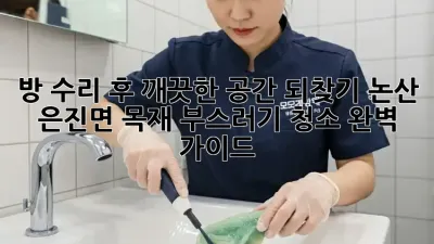 방 수리 후, 깨끗한 공간 되찾기: 논산 은진면 목재 부스러기 청소 완벽 가이드