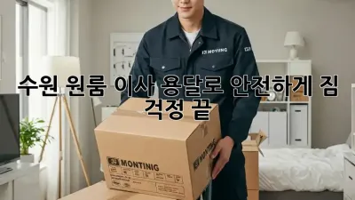 수원 원룸 이사, 용달로 안전하게! 짐 걱정 끝!