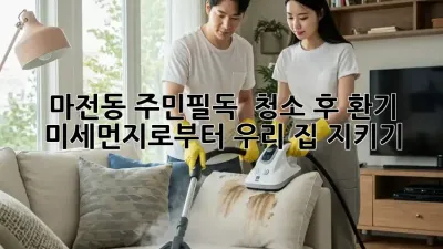 마전동 주민필독! ✨ 청소 후 환기, 미세먼지로부터 우리 집 지키기 🛡️