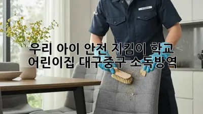 우리 아이 안전 지킴이🛡️ #학교 #어린이집 #대구중구 소독방역