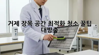 거제 장목🏡 공간 최적화 청소🧹 꿀팁 대방출! ✨