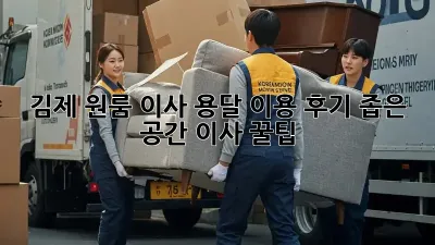 김제 원룸 이사, 용달 이용 후기: 좁은 공간 이사 꿀팁!