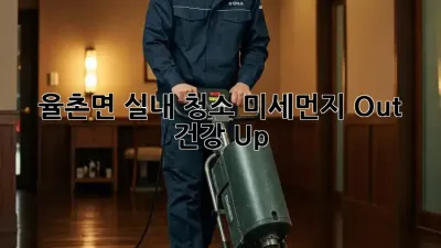 🏡 율촌면 실내 청소, 미세먼지 Out! 건강 Up! 💪