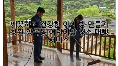 깨끗하고 건강한 아이 방 만들기: 창원 양곡동 어린이방 청소 대행 서비스